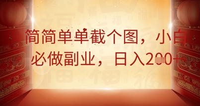 简简单单截个图,小白必做副业,日入2张-魔方云