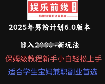 2025年男粉计划6.0版本,日入多张新玩法,保姆级教程新手小白轻松上手,适合学生宝妈兼职副业首选-魔方云