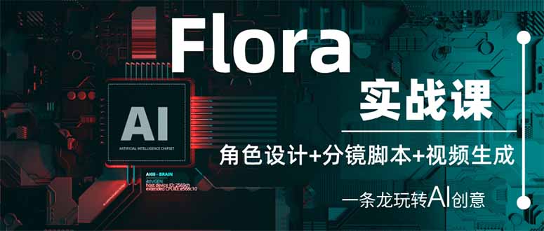 (14225期)Flora实战课:角色设计+分镜脚本+视频生成,一条龙玩转AI创意-魔方云
