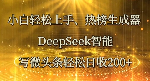小白轻松上手热榜生成器,DeepSeek智能写微头条轻松日收2张-魔方云