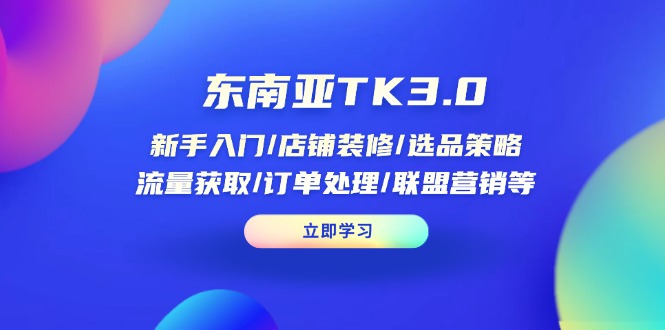 (14208期)东南亚TK3.0:新手入门/店铺装修/选品策略/流量获取/订单处理/联盟营销等-魔方云