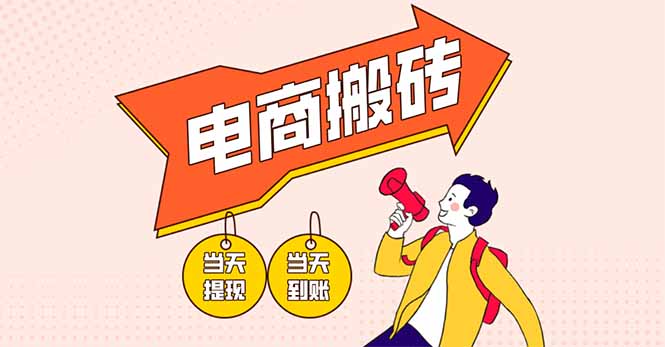 (14310期)电商搬砖项目,单机日收益300+,非常暴力,小白上手就会-魔方云