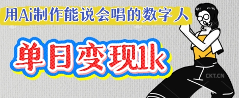 用Ai制作能说会唱的数字人,单个视频点赞过W,单日变现多张-魔方云