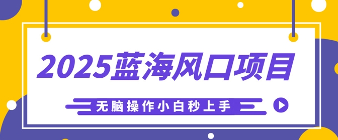 2025蓝海风口项目,利用AI工具一键生成儿童益智早教视频,无脑操作小白秒上手,轻松日入5张-魔方云
