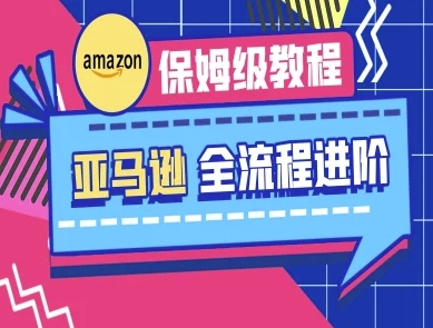 亚马逊保姆级全流程实操教程-跨境电商教程-魔方云