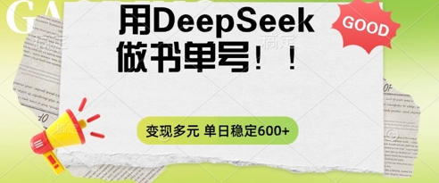2025用DeepSeek做翻页书单号,涨粉迅速,变现方式多元,单日稳定变现数张-魔方云
