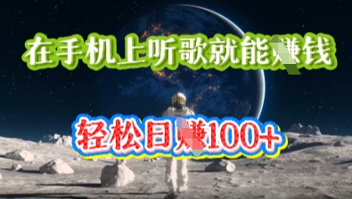 在手机上听歌就能挣钱,轻松日入几十-魔方云