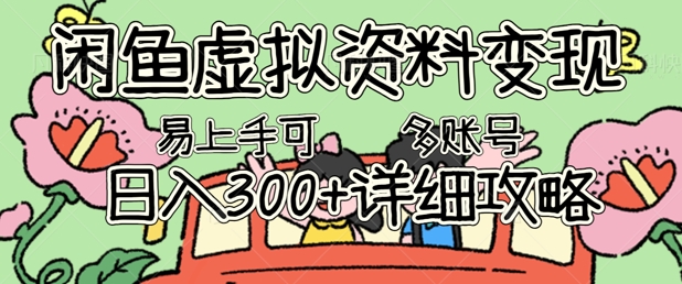 闲鱼虚拟资料变现,小白轻松上手,日入3张+,可多账号矩阵指南攻略-魔方云