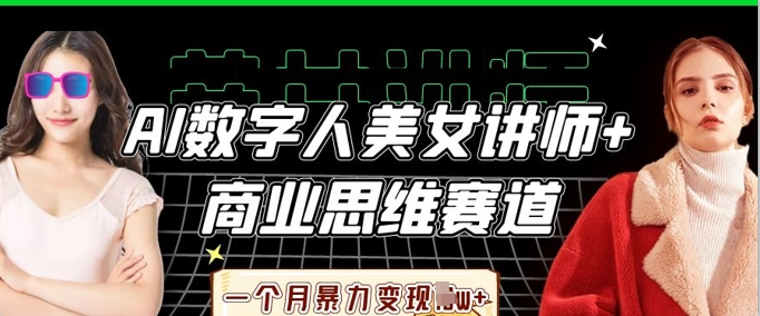 AI数字人美女讲师+商业思维赛道,一个月暴力变现过W+-魔方云