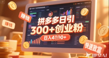 拼多多创业引流项目,每天吸引200+付费创业粉,实现日入多张+稳定收益-魔方云