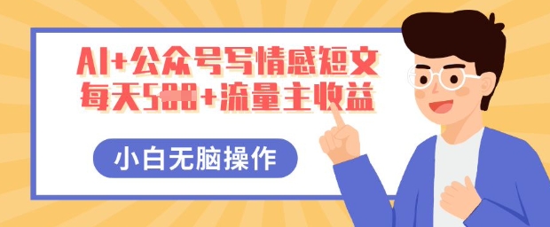 AI+公众号写情感短文,每天5张+流量主收益,多号矩阵无脑操作,小白轻松上手,保姆级教程-魔方云