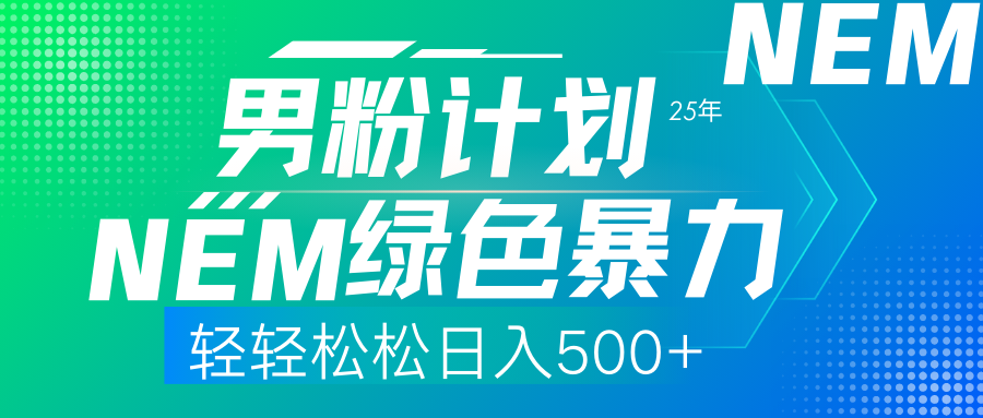 (14174期)25年新男粉计划绿色暴力项目轻轻松松日收500+-魔方云
