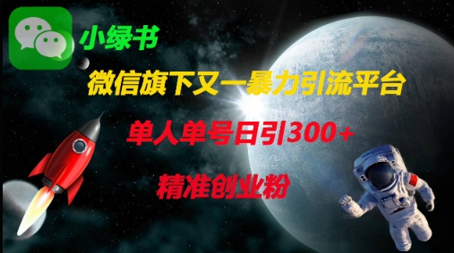 微信旗下又一暴力引流平台,单人单号日引300+精准创业粉-魔方云