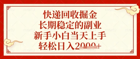快递回收掘金项目,长期稳定的副业,新手小白当天上手,轻松日入数张【揭秘】-魔方云