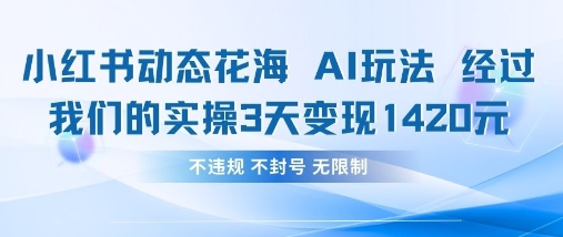 小红书动态花海AI玩法,我们实操3天变现1420-魔方云