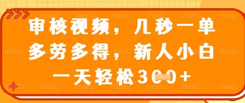 最新审核视频,几秒一单,多劳多得,新人小白一天轻松3张【揭秘】-魔方云