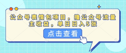 公众号表情包项目,撸公众号流量主收益,单日收益5张-魔方云