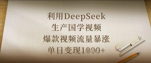 利用DeepSeek生产国学视频,爆款视频流量暴涨,单日变现数张-魔方云