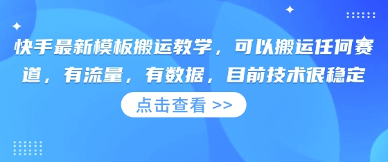 快手最新模板搬运教学,可以搬运任何赛道,有流量,有数据,目前技术很稳定-魔方云