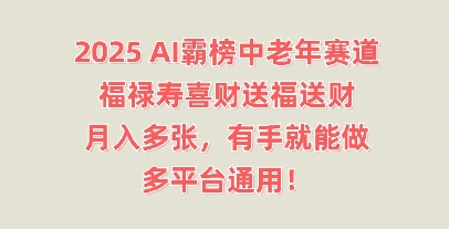 2025AI霸榜中老年赛道,福禄寿喜财送福送财,月入多张,有手就能做,多平台通用!-魔方云