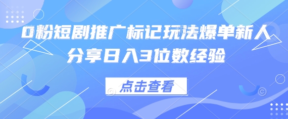 0粉短剧推广标记玩法爆单新人分享日入3位数经验-魔方云