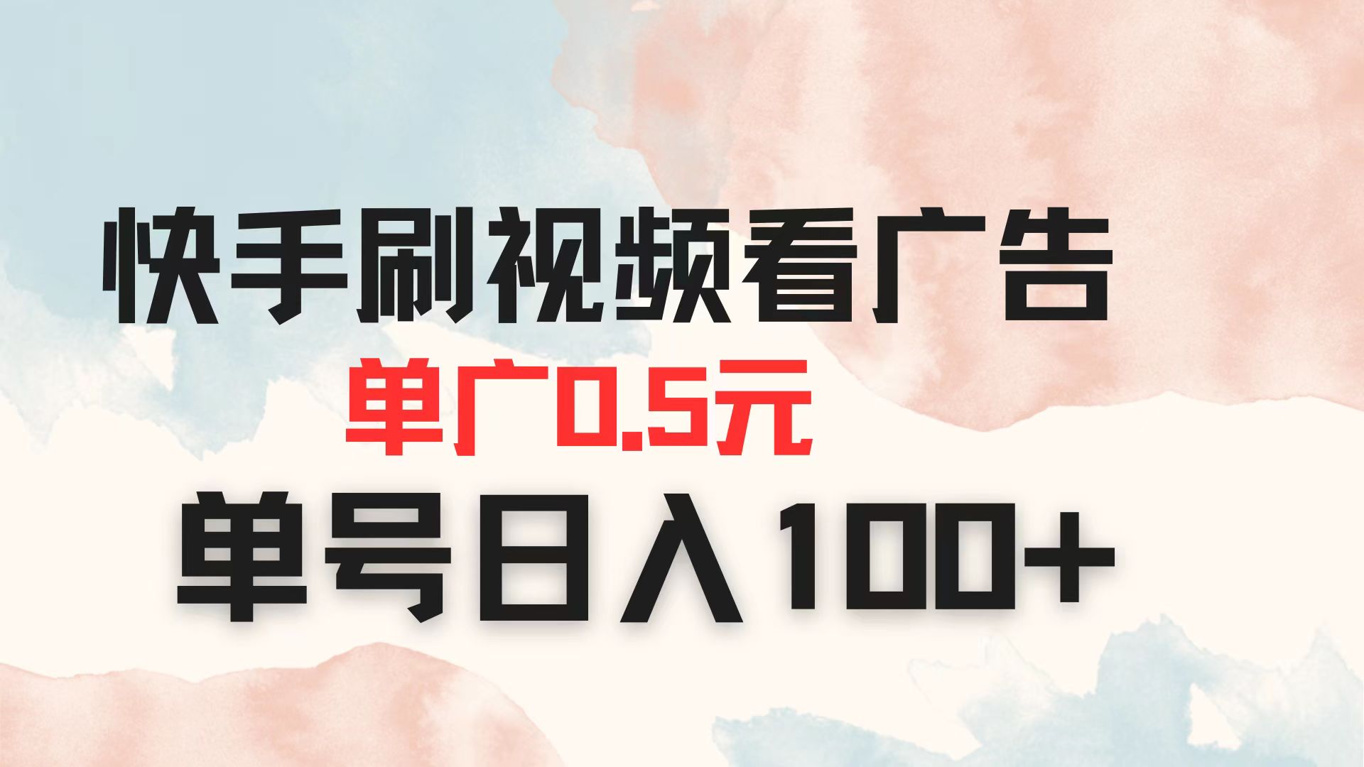 (14336期)快手刷视频看广告 单广告0.5元 单号日入100+-魔方云
