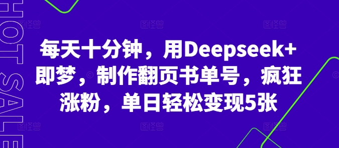 每天十分钟,用Deepseek+即梦,制作翻页书单号,疯狂涨粉,单日轻松变现5张-魔方云