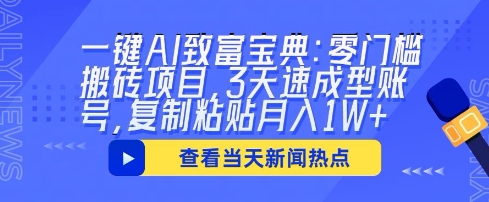 一键AI致富宝典:零门槛搬砖项目,3天速成型账号,复制粘贴月入1W+-魔方云