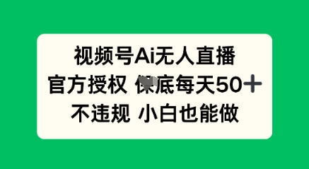 视频号AI无人直播,官方授权 每天50+,不违规 小白也能做-魔方云