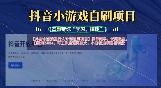 抖音小游戏发行人计划自刷项目,操作简单,长期稳定,日盈利5张,可工作室矩阵放大-魔方云