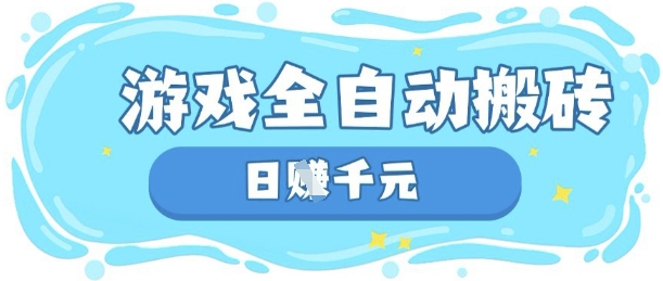 玩游戏也能挣米,游戏全自动搬砖,日入数张,长期稳定躺Z项目【揭秘】-魔方云
