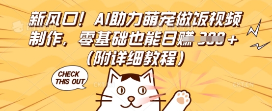 新风口!AI助力萌宠做饭视频制作,零基础也能日入3张(附详细教程)-魔方云