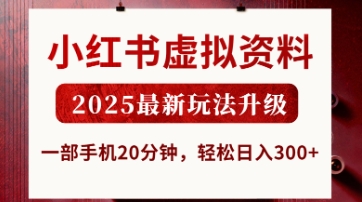 小红书虚拟资料,2025最新玩法升级,一部手机20分钟,轻松日入3张【揭秘】-魔方云