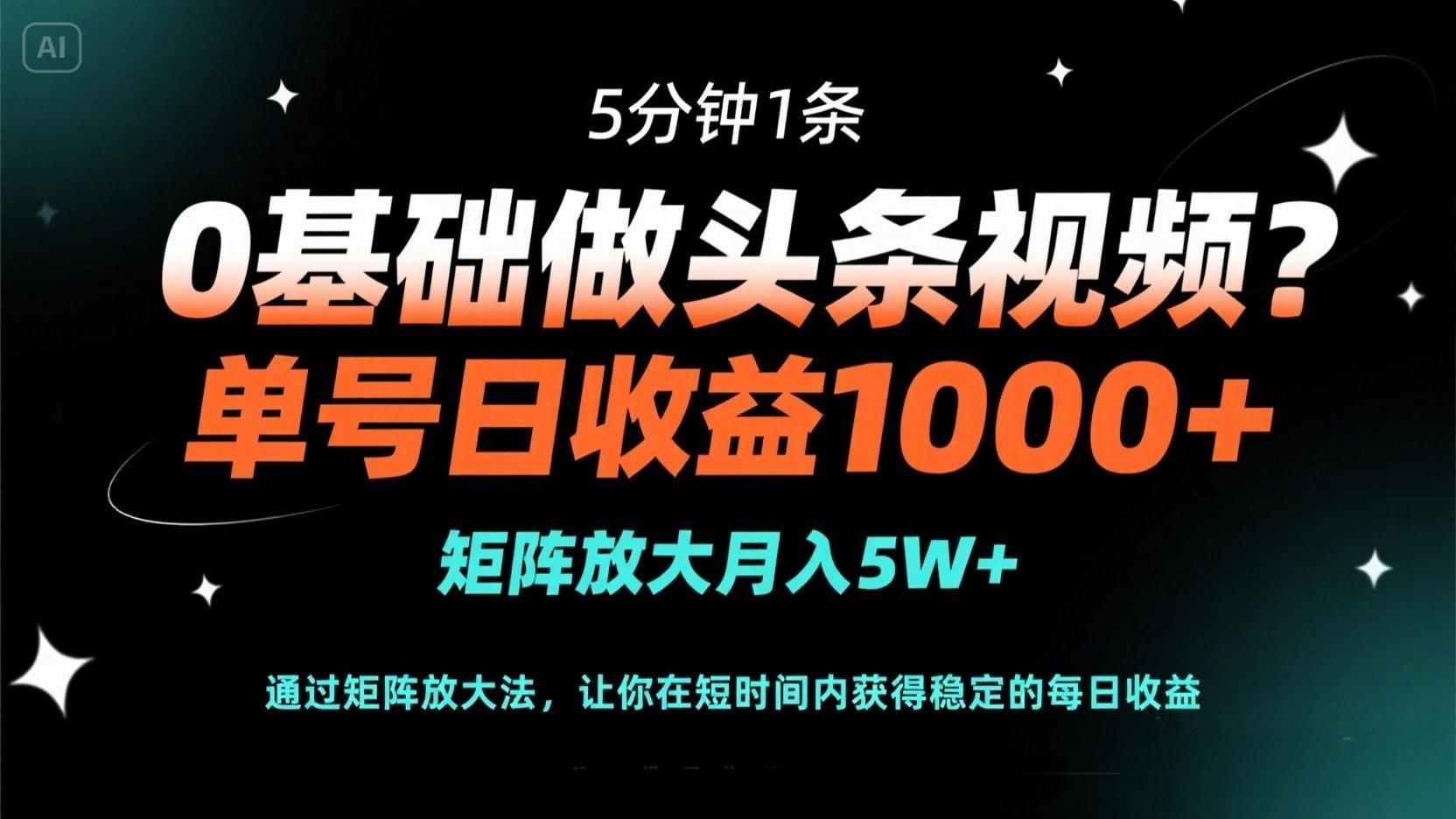 (14292期)0基础做头条视频?5分钟1条,单号日收益1000+,矩阵放大月入5W+-魔方云