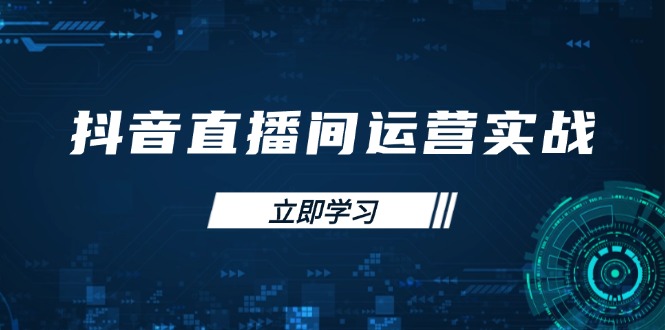 (14250期)抖音直播间运营实战48+50期:学习账号管理与流量模型 掌握付费推广提升GMV-魔方云