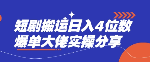 短剧搬运日入4位数爆单大佬实操分享-魔方云