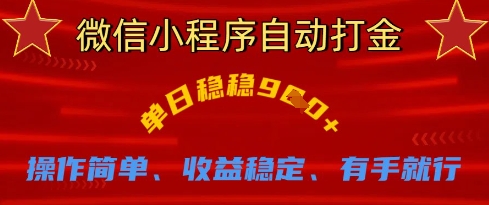 微信小程序自动打金,单日稳稳9张,操作简单、收益稳定、有手就行【揭秘】-魔方云