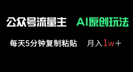 公众号流量主多赛道原创玩法,每天5分钟复制粘贴,月入1w+-魔方云