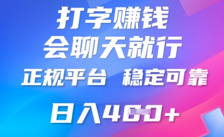 打字聊天挣钱,日入4张,平台安全可靠,正规平台-魔方云