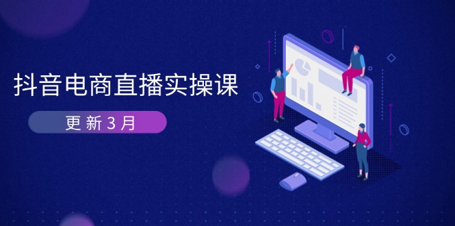 (14253期)抖音电商直播实操课-更新3月 深度剖析算法机制 快速提升直播GMV与带货变现-魔方云