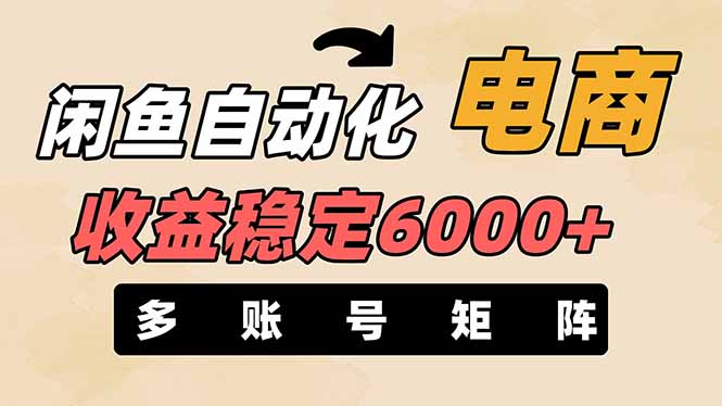 (14339期)闲鱼自动化电商,月收益稳定6000+,零风险长期盈利【支持多账号矩阵布局】-魔方云