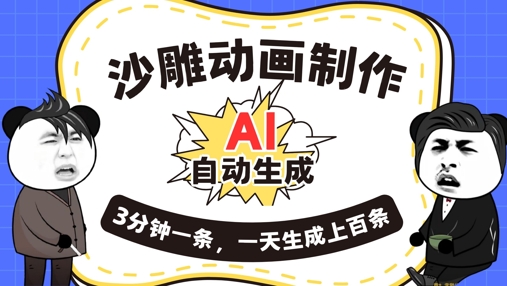 AI制作沙雕动画,一键自动生成,一天可以生成上百条,多种变现方式,新手小白也能月入1w-魔方云