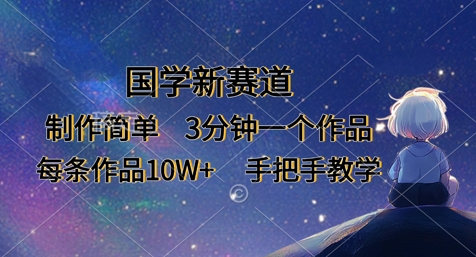 国学新赛道,制作简单,3分钟一个作品,每条作品10W+,手把手教学-魔方云