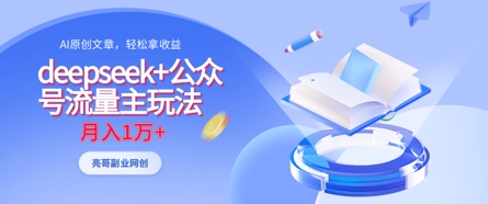 deepseek+公众号流量主玩法,ai原创,月入1w+-魔方云