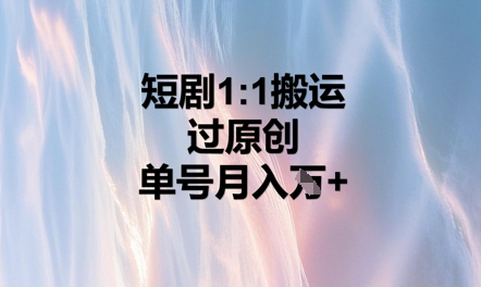 短剧1比1搬运过原创,单号月入W+-魔方云