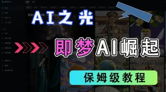 2025抖音老项目新玩法,即梦AI拉新,独家挂载官方渠道,几分钟一条原创作品,全职干单日收益数张-魔方云