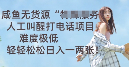 咸鱼无货源人工叫醒打电话项目,难度极低, 轻轻松松日入一两张-魔方云