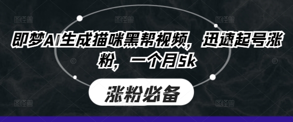 即梦AI生成猫咪黑帮视频,迅速起号涨粉,一个月5k-魔方云