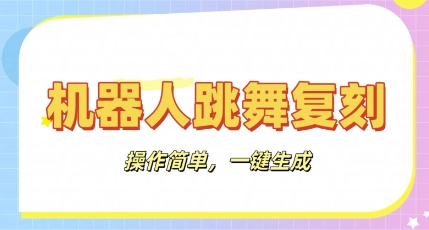 机器人复刻教程:AI机器人搞怪视频,操作简单,一键去重,轻松日入3张-魔方云
