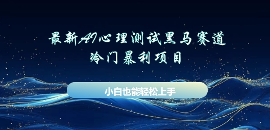 AI心理测试新玩法,长期稳定黑马赛道,小白也能月入过W-魔方云